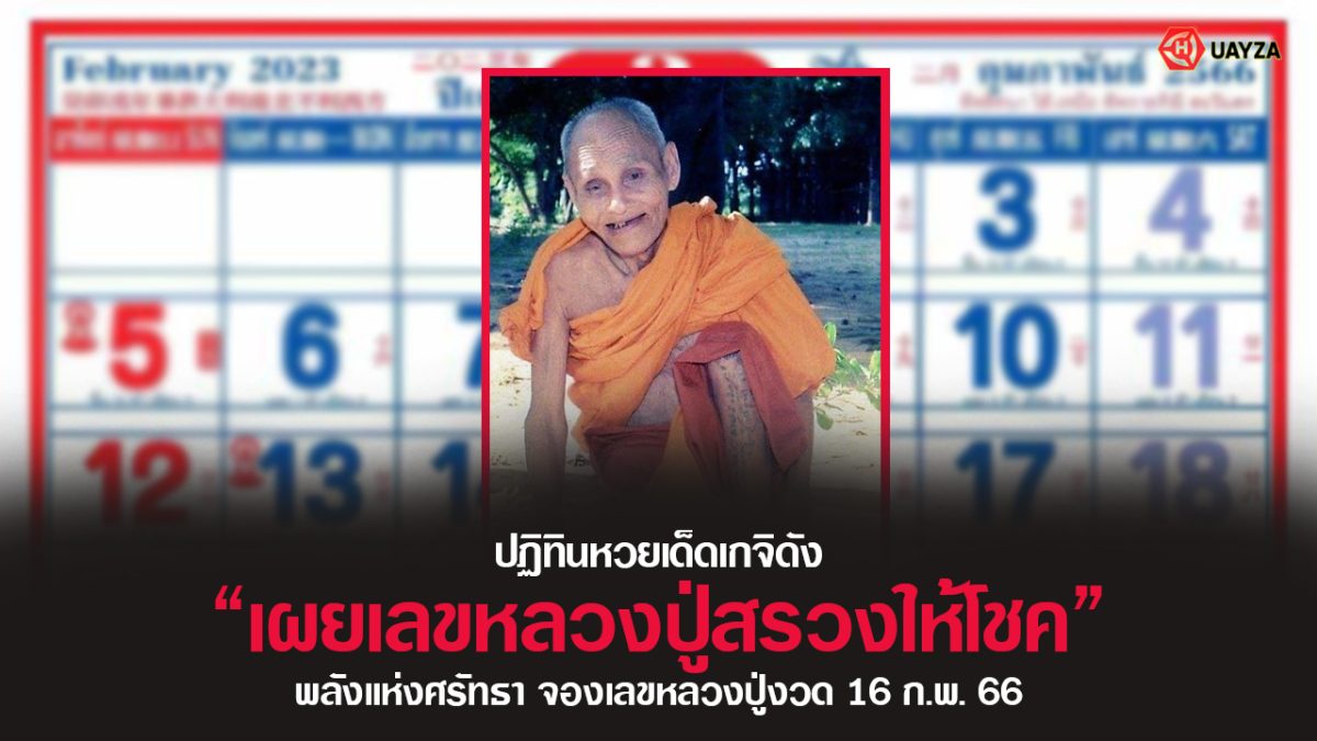 ปกหวยหลวงปู่สรวง 16/2/66