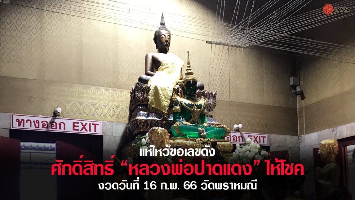 ปกหวยหลวงพ่อปากแดง 16/2/66