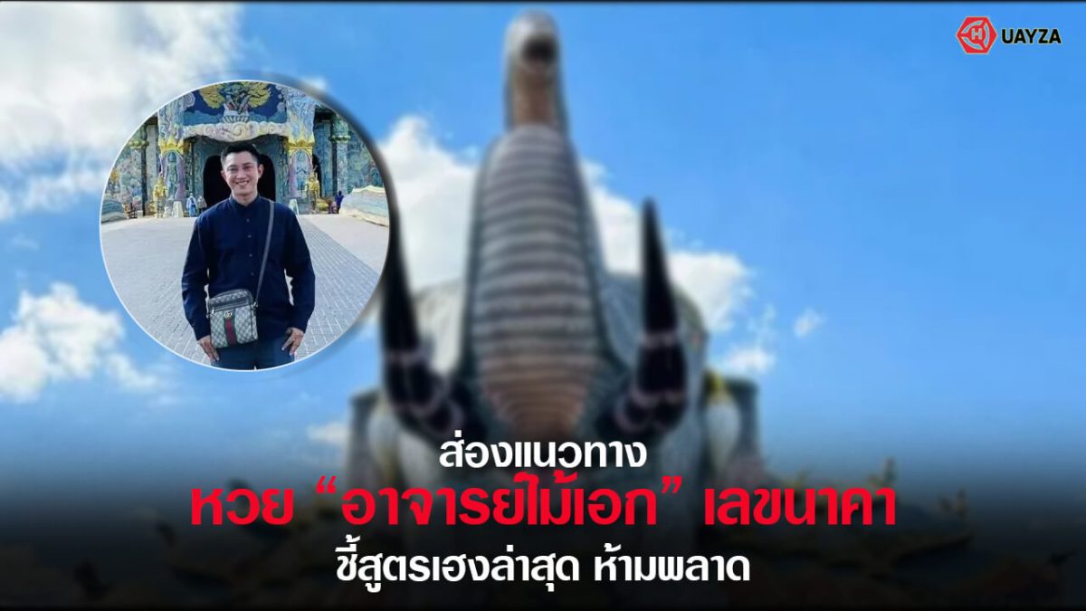 ปกหวยอาจารย์ไม้เอก 1/3/66 ชุดที่ 1