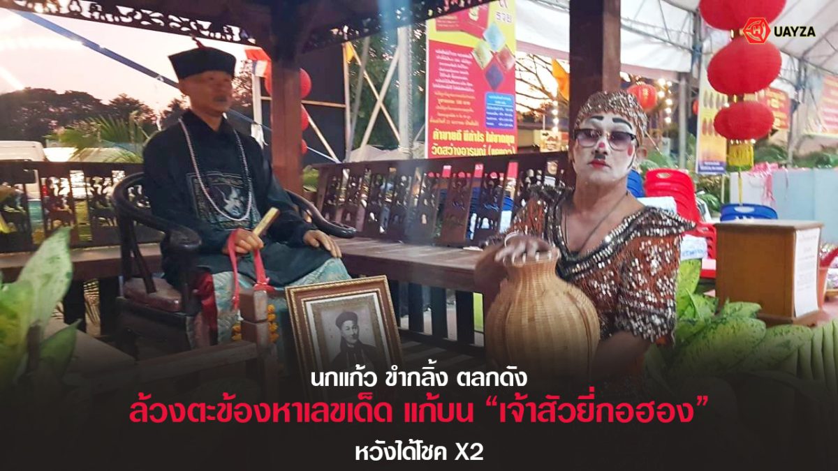 ปกหวยเจ้าสัวยี่กอฮง 16/2/66