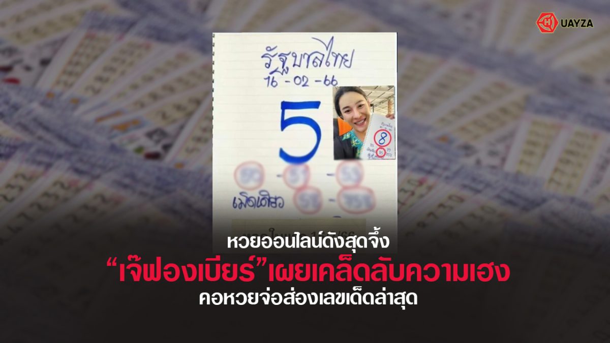 ปกหวยเจ๊ฟองเบียร์ 16/2/66