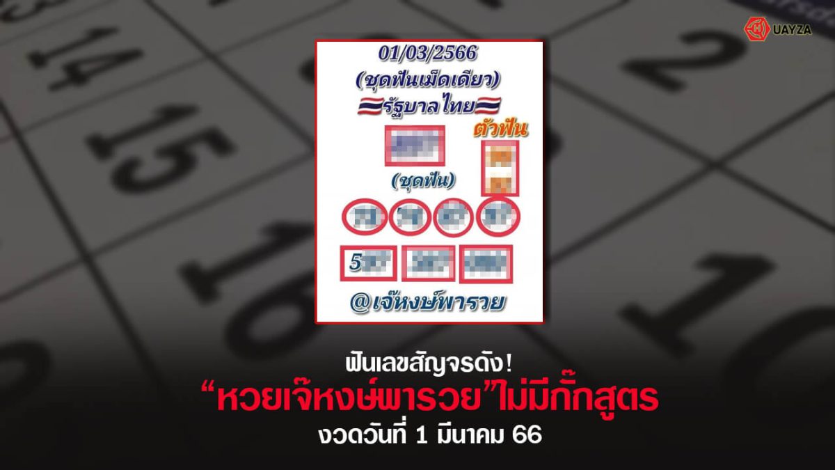ปกหวยเจ๊หงษ์พารวย-1/3/66