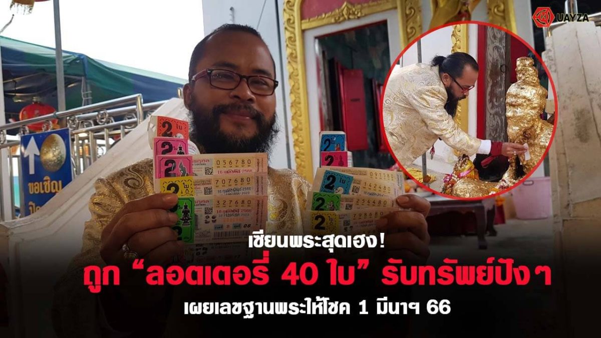 ปกหวยเซียนพระดัง 1/3/66