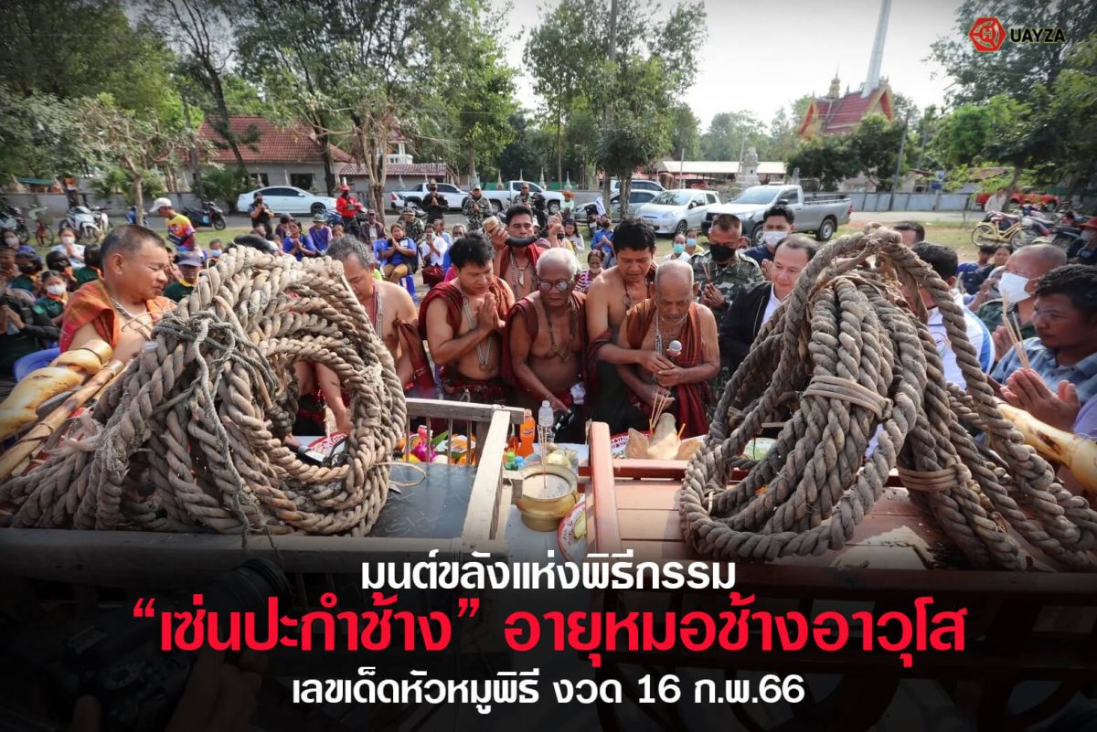 ปกหวยเซ่นปะกำช้าง 16/2/66