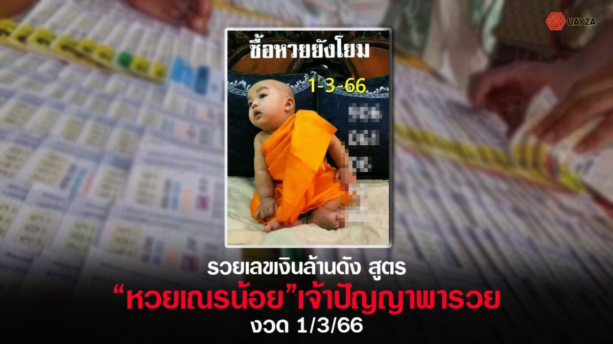 ปกหวยเณรน้อย 1/3/66