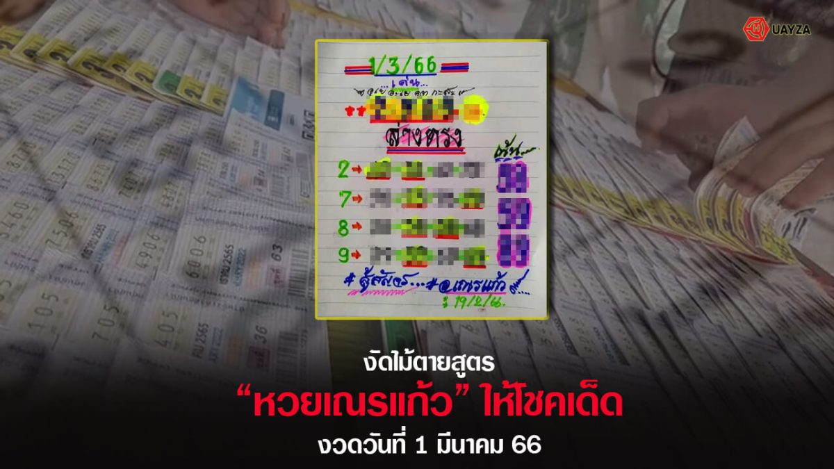 ปกหวยเณรแก้ว-1/3/66