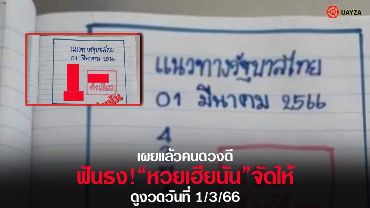 ปกหวยเฮียนัน-1/3/66 ชุดที่ 1