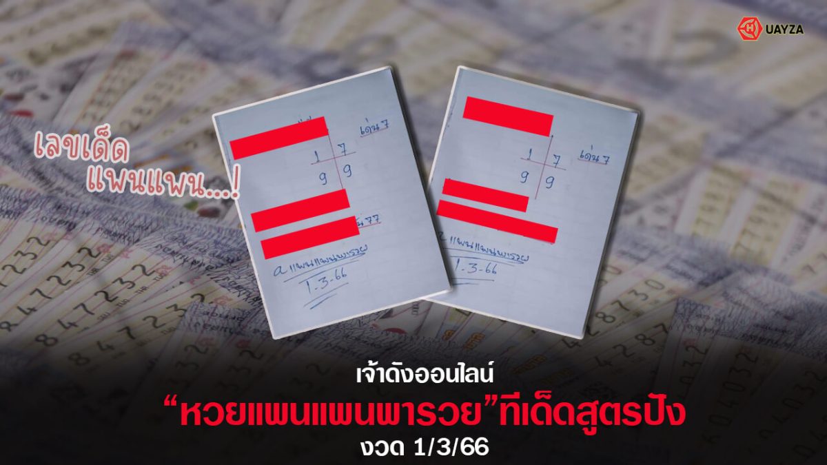 ปกหวยแพนแพนพารวย 1/3/66