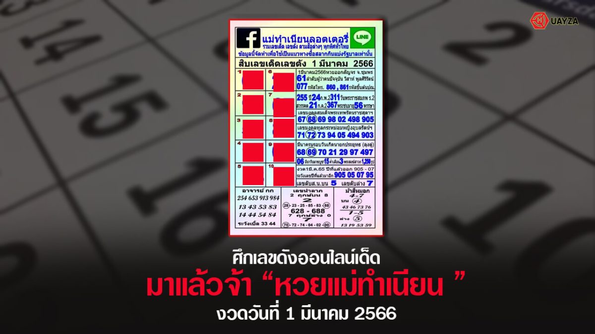 ปกหวยแม่ทำเนียน 1/3/66 ชุดที่ 1