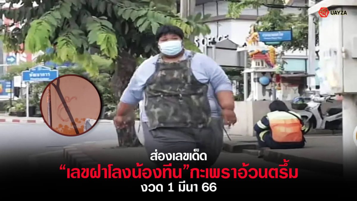 ปกเลขฝาโลงน้องทีน 1/3/66 ชุดที่ 1