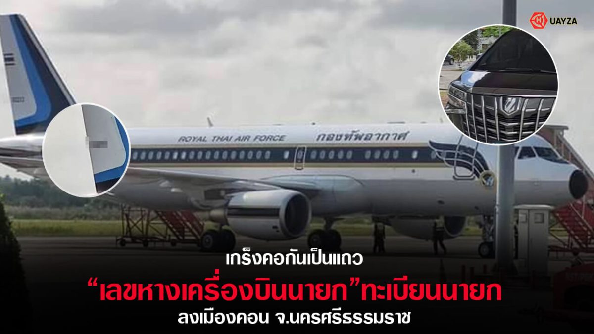 ปกเลขหางเครื่องบินนายก 1/3/66 ชุดที่ 1