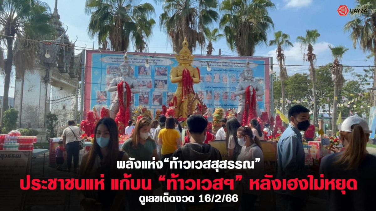 ปกเลขเด็ดท้าวเวสสุรรณ 16/2/66