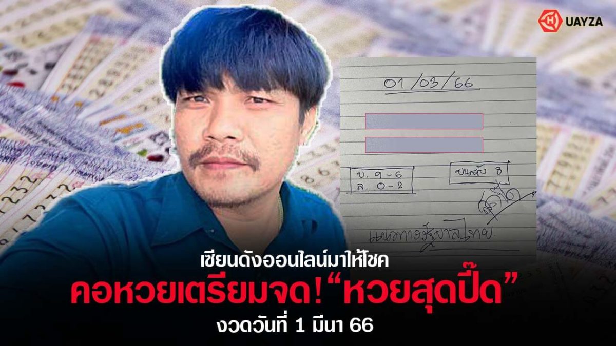 ปกเลขเด็ดสุดปี๊ด 1/3/66