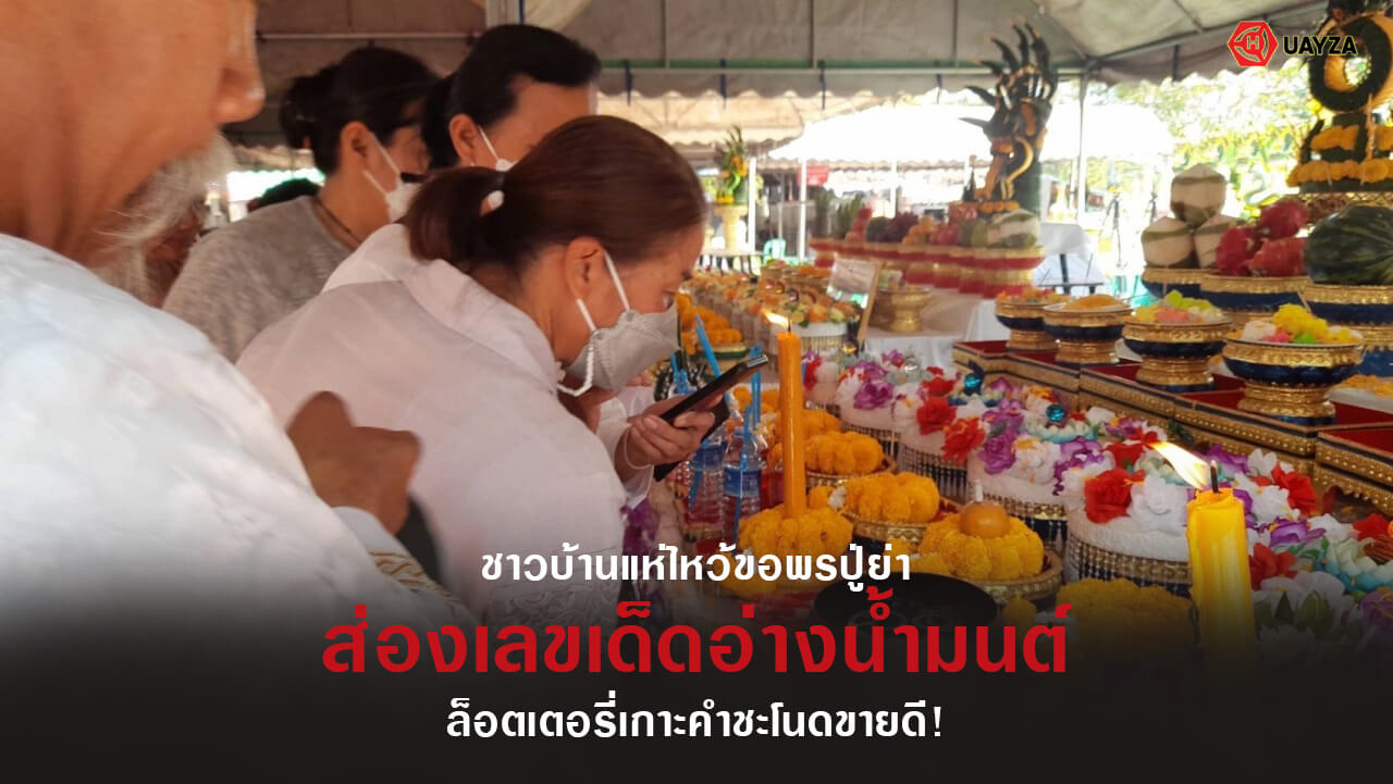 ปกเลขเด็ดอ่างน้ำมนต์