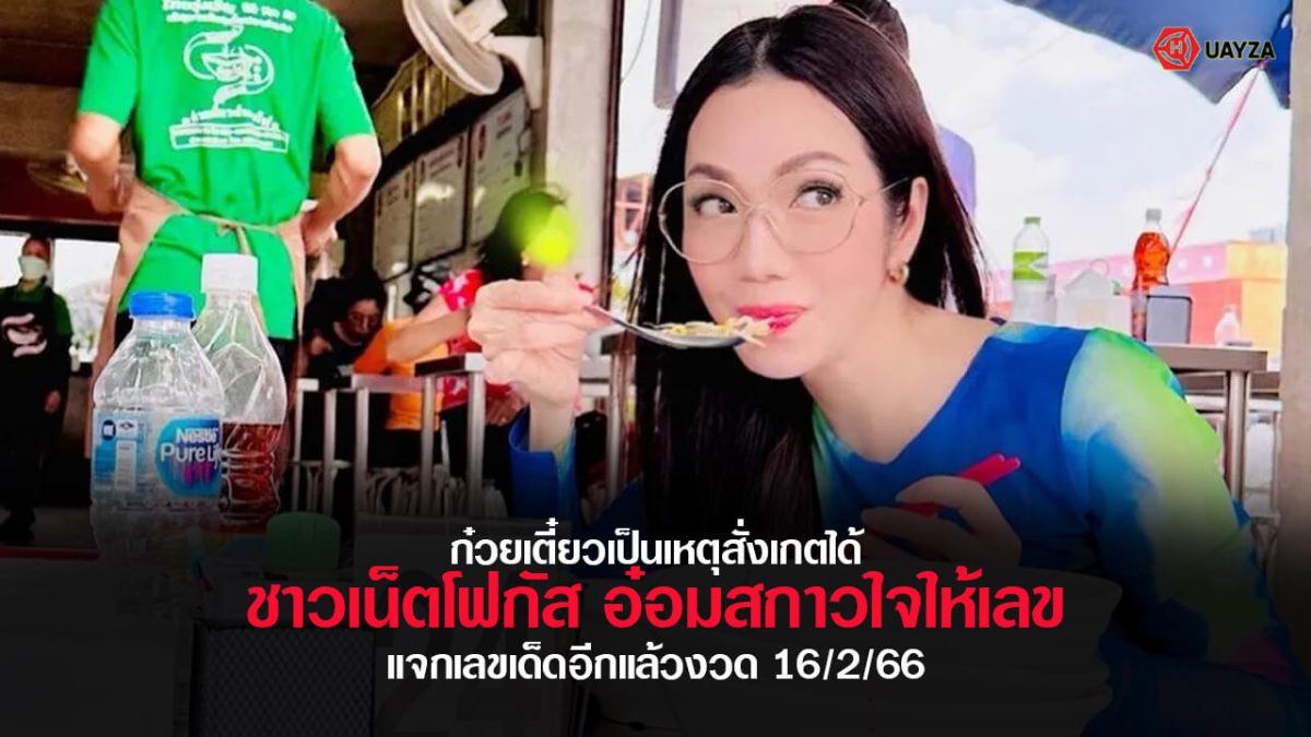 ปกเลขเด็ดอ๋อมสกาวใจ 16/2/66
