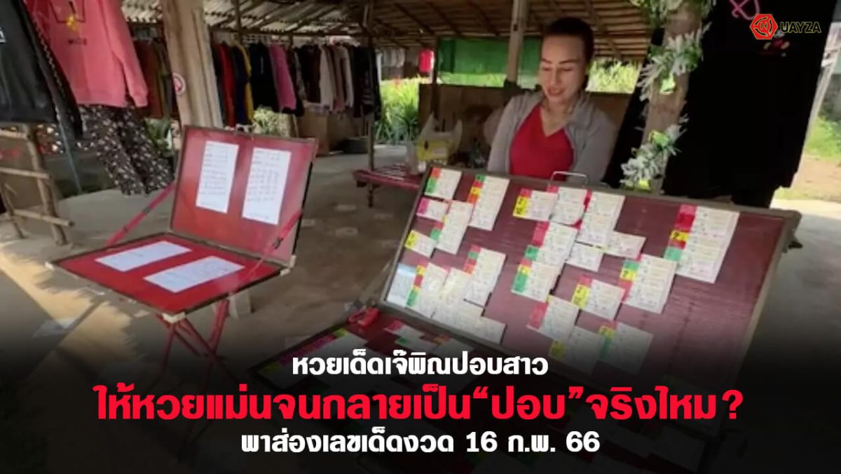 ปกเลขเด็ดเจ๊พิณ 16/2/66