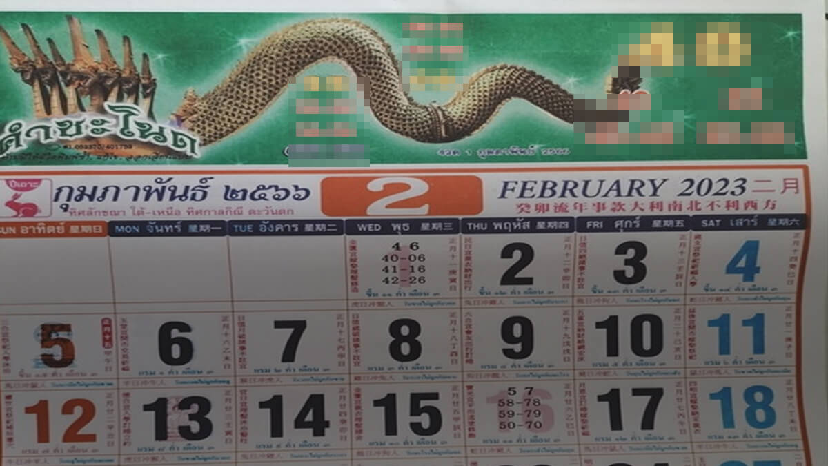 เลขเด็ด ปฏิทินคำชะโนด หวยงวด 16 ก.พ. 66 เลขพญานาค ส่องด่วน