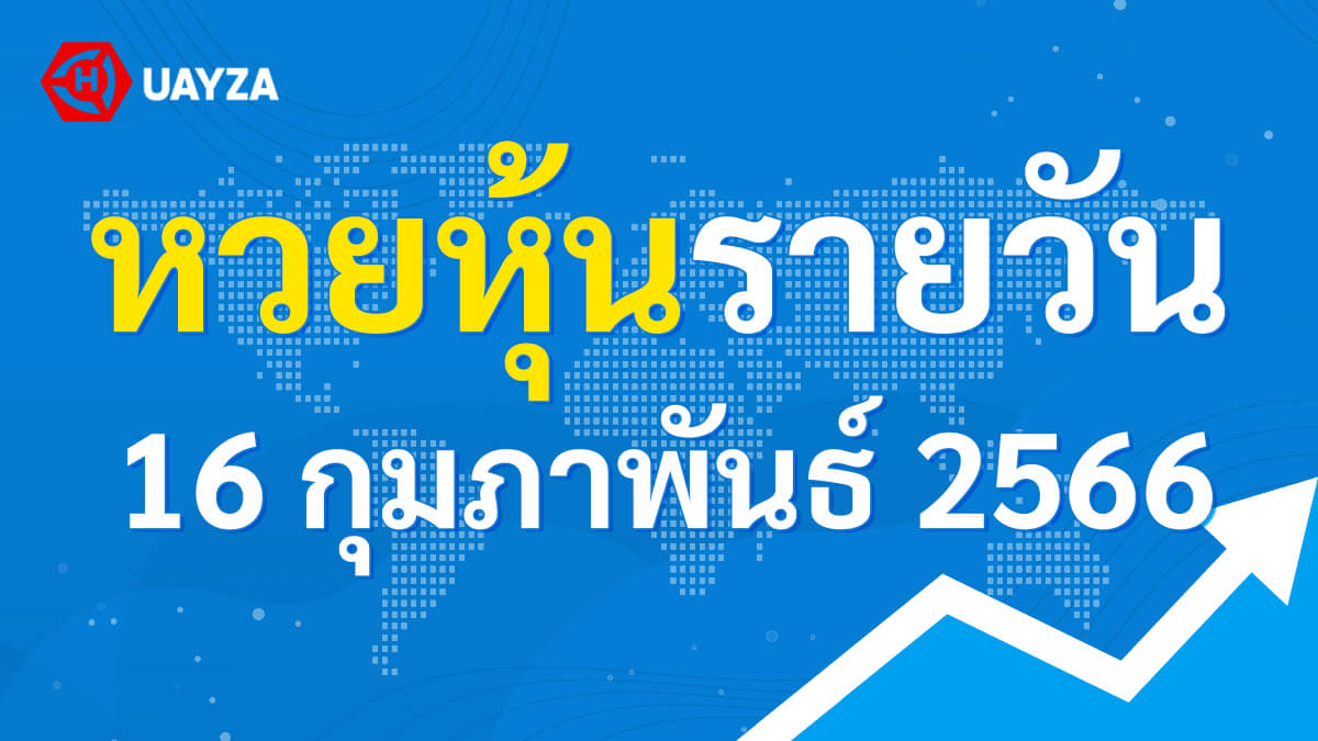ผลหุ้นไทย 16 กุมภาพันธ์ 2566 (ช่อง 9)