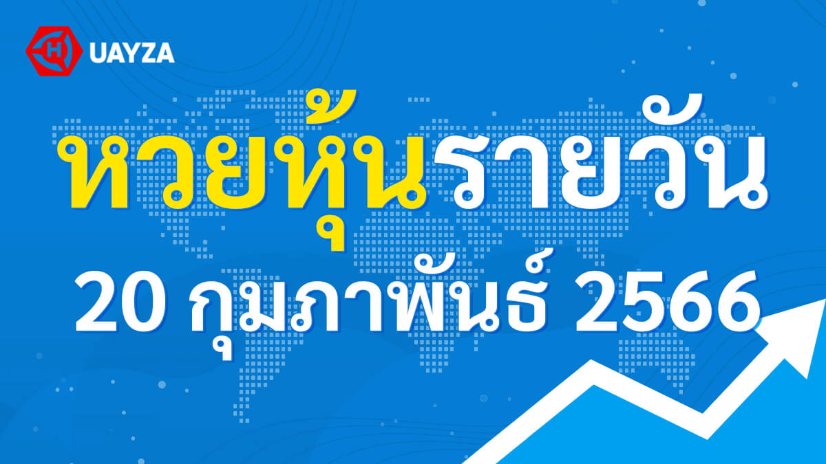 ผลหุ้นไทย 20 กุมภาพันธ์ 2566 (ช่อง 9)