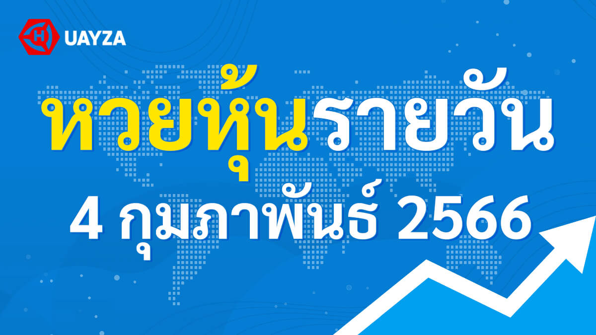 ผลหุ้นไทยช่อง 9 บน-ล่าง ผลหุ้นไทย 4 กุมภาพันธ์ 2566 (ช่อง 9) วันนี้