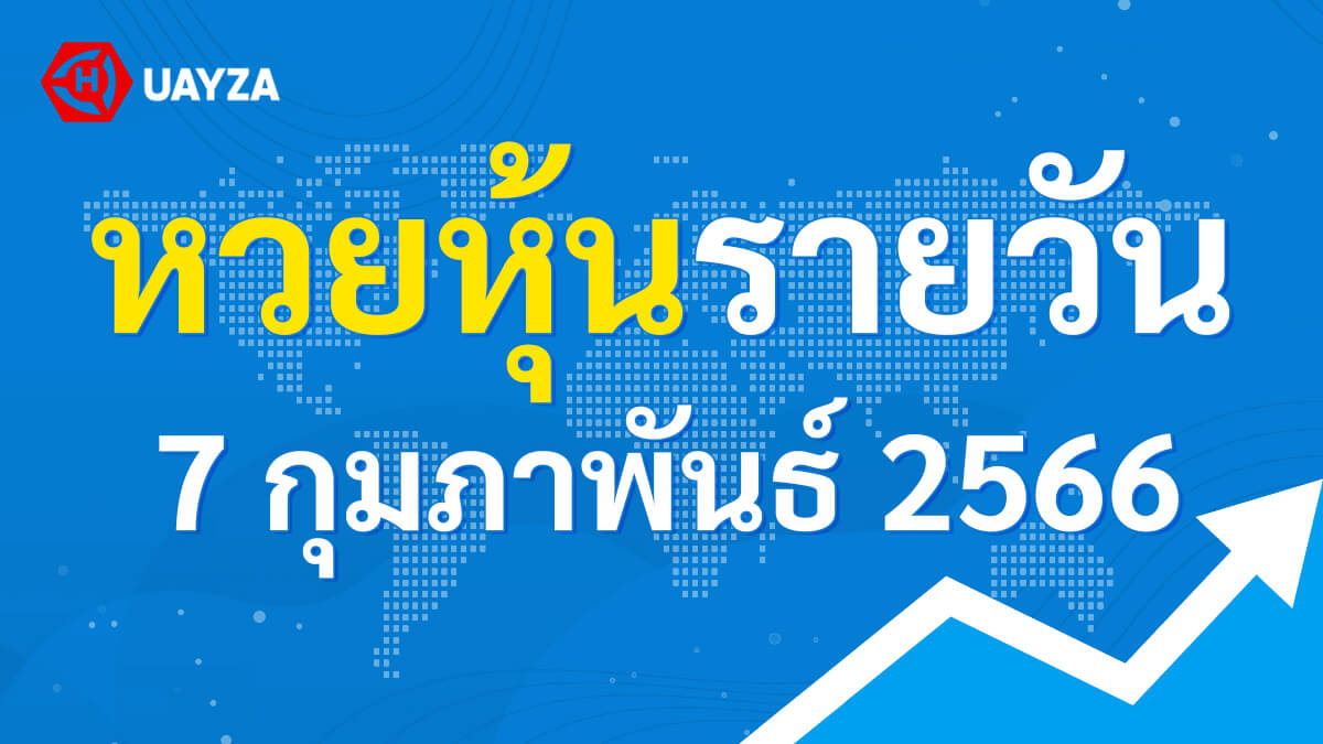 ผลหุ้นไทยช่อง 9 บน-ล่าง ผลหุ้นไทย 7 กุมภาพันธ์ 2566 (ช่อง 9) วันนี้