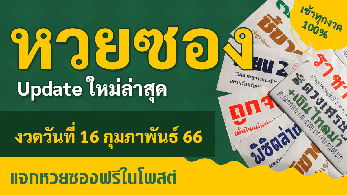 หวยซอง แนวทางหวยรัฐบาล 16 2 66