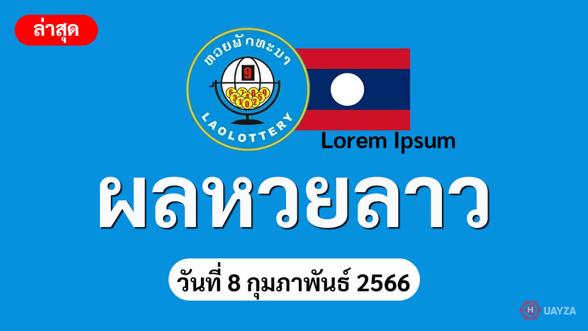 หวยลาว 8 2 66