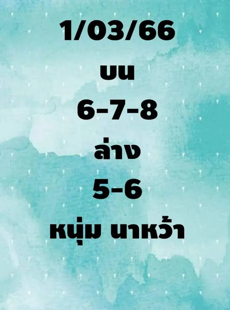 หวยหนุ่มนาหว้า-1/3/66