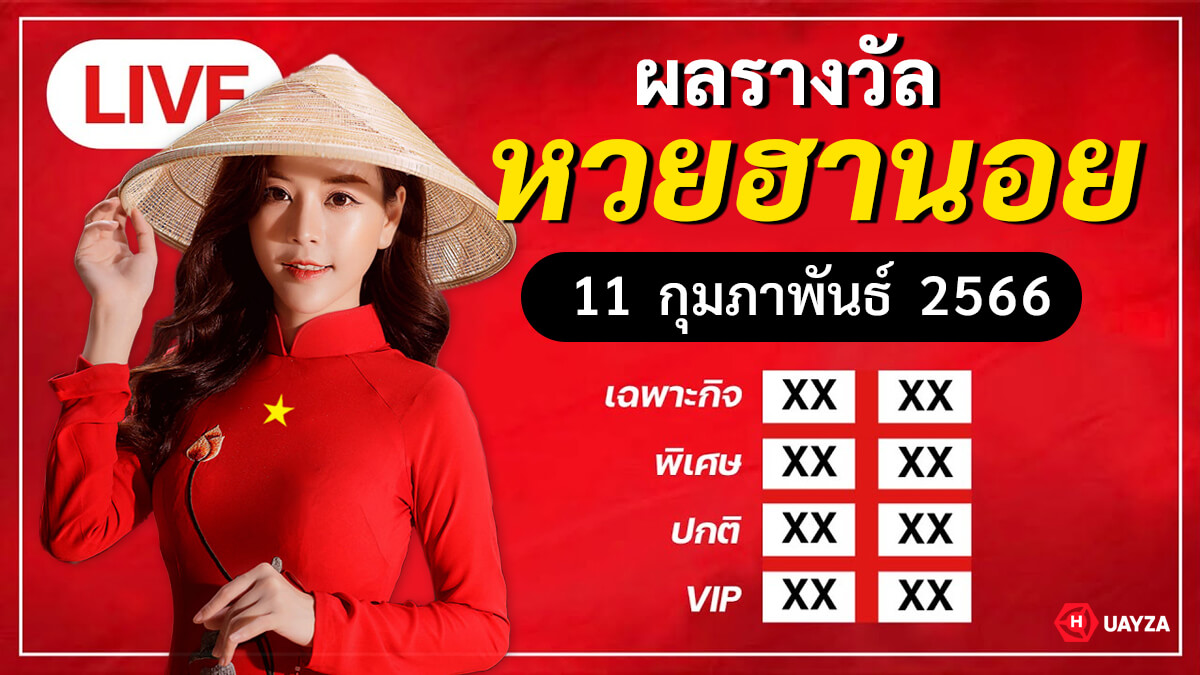 ผลหวยฮานอย ประจำวันที่ 11 ก.พ. 2566