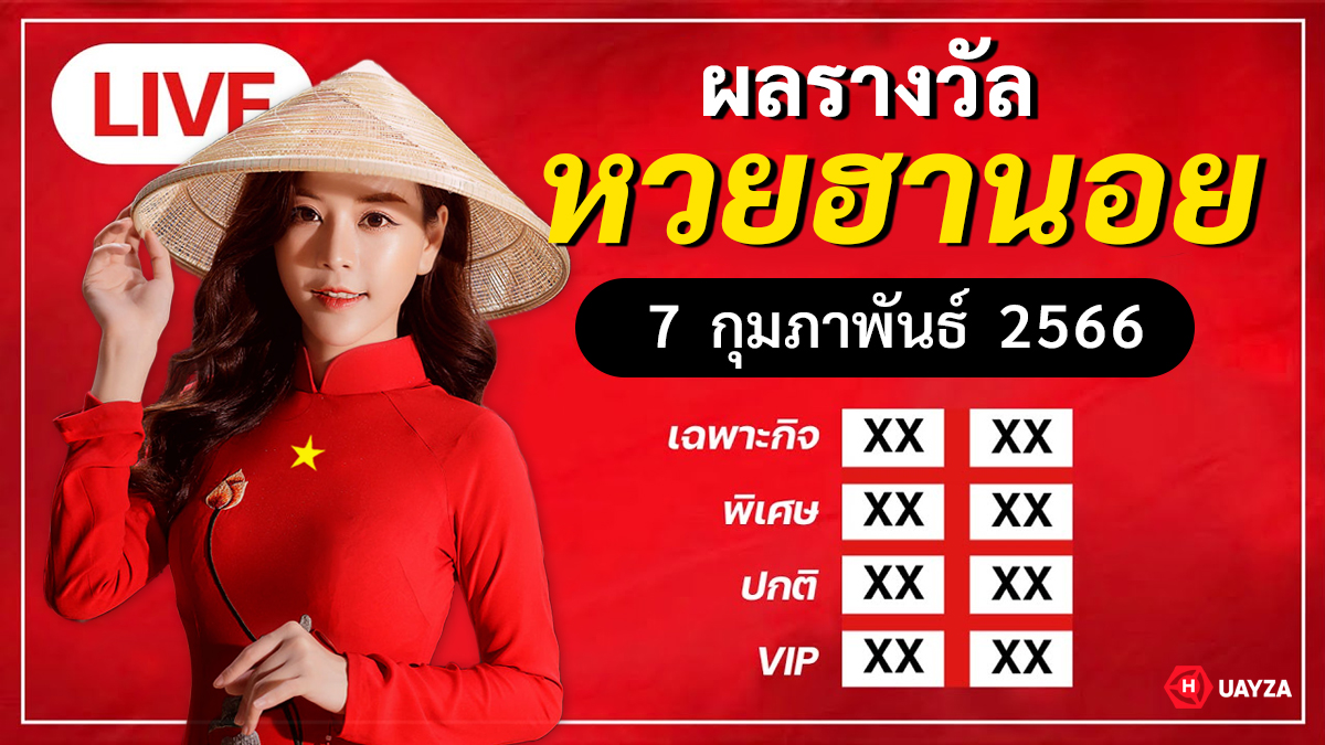หวยฮานอย ประจำวันที่ 7 ก.พ. 2566