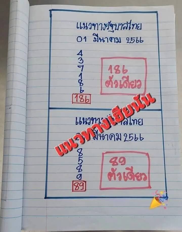 หวยเฮียนัน-1/3/66 ชุดที่ 1