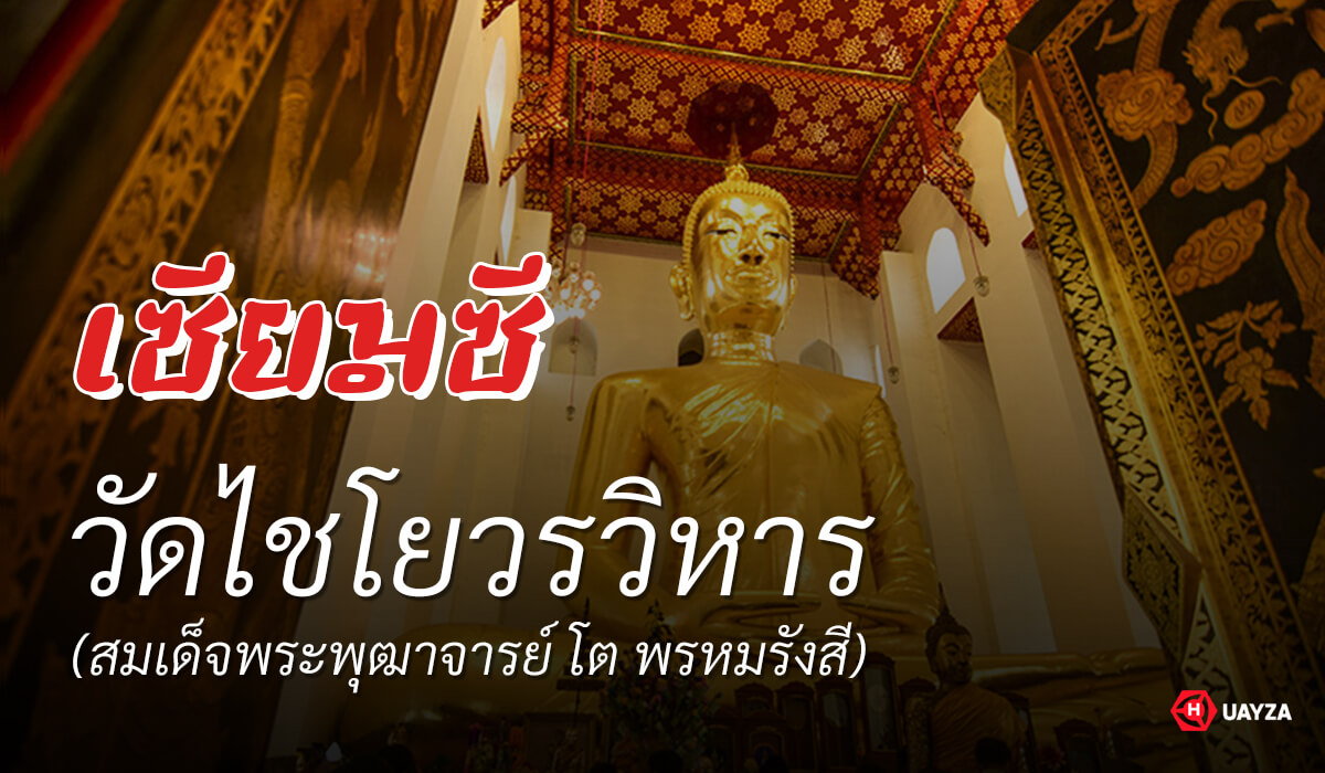 เซียมซี วัดไชโยวรวิหาร (สมเด็จพระพุฒาจารย์ โต พรหมรังสี) จังหวัดอ่างทอง