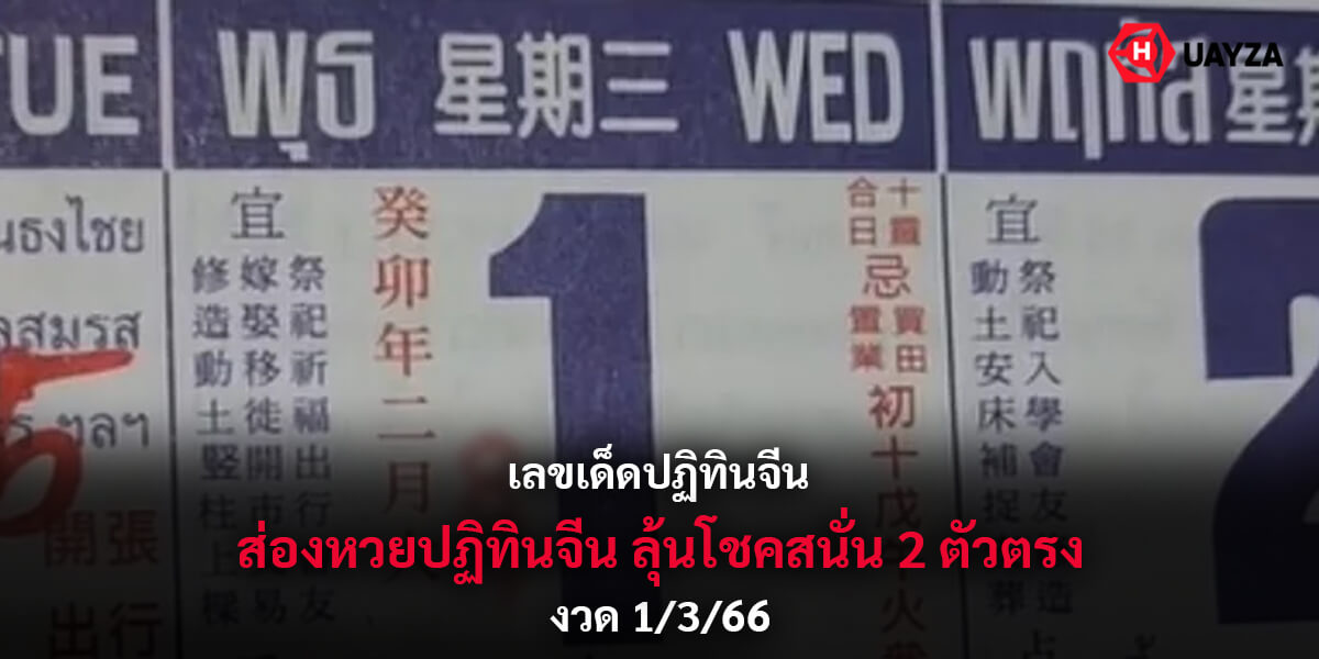 เลขเด็ดปฏิทินจีน 1 3 66 ส่องหวยปฏิทินจีน ลุ้นโชคสนั่น 2 ตัวตรง