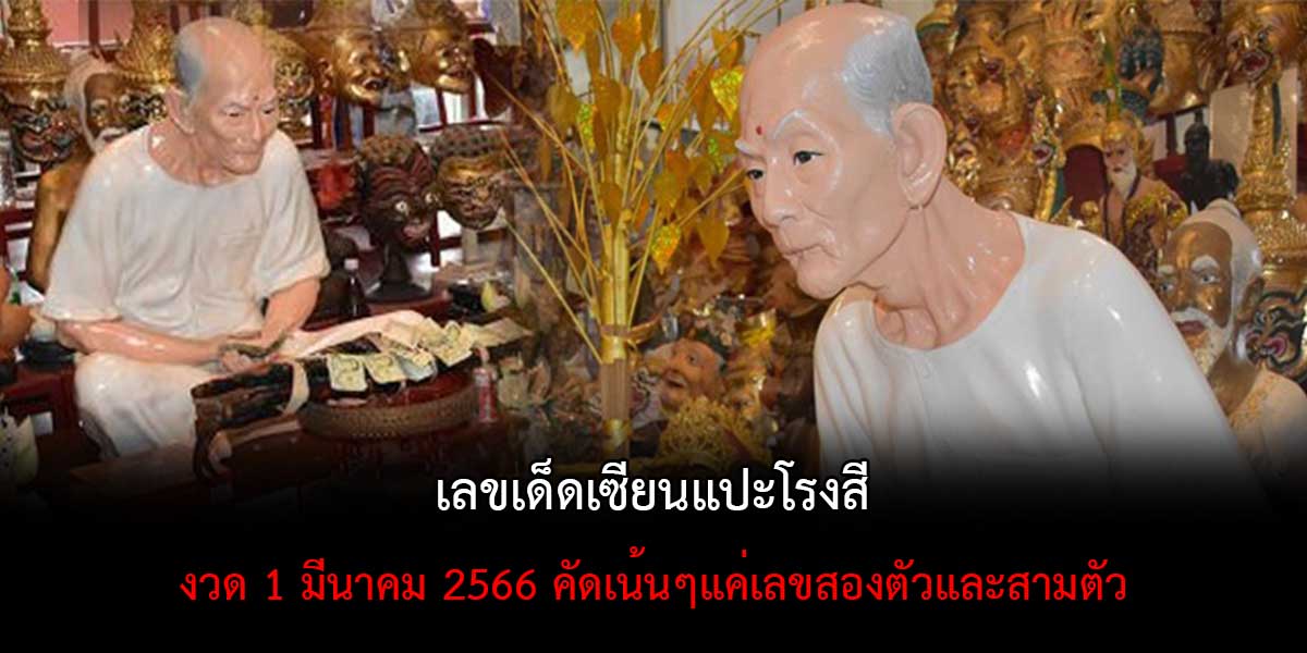 ใครอยาก “รวย” ต้องรีบมาส่อง!!เลขเด็ด “เซียนแปะโรงสี” ให้โชคงวดวันที่ 1 มี.ค.66