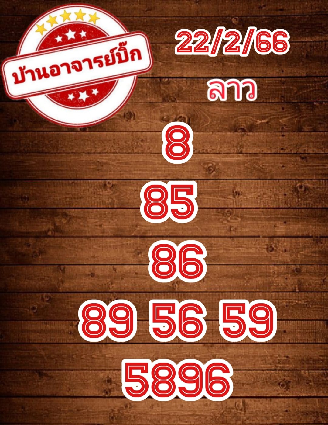 แนวทางหวยลาว 22/2/66 ชุดที่6