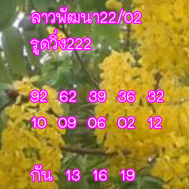 แนวทางหวยลาว 22/2/66 ชุดที่9