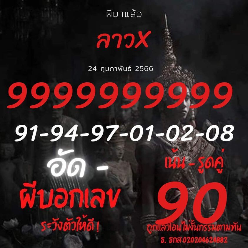 แนวทางหวยลาว 24/2/66 ชุดที่5