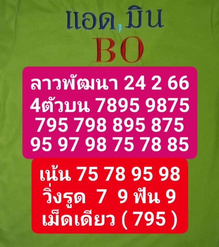 แนวทางหวยลาว 24/2/66 ชุดที่6