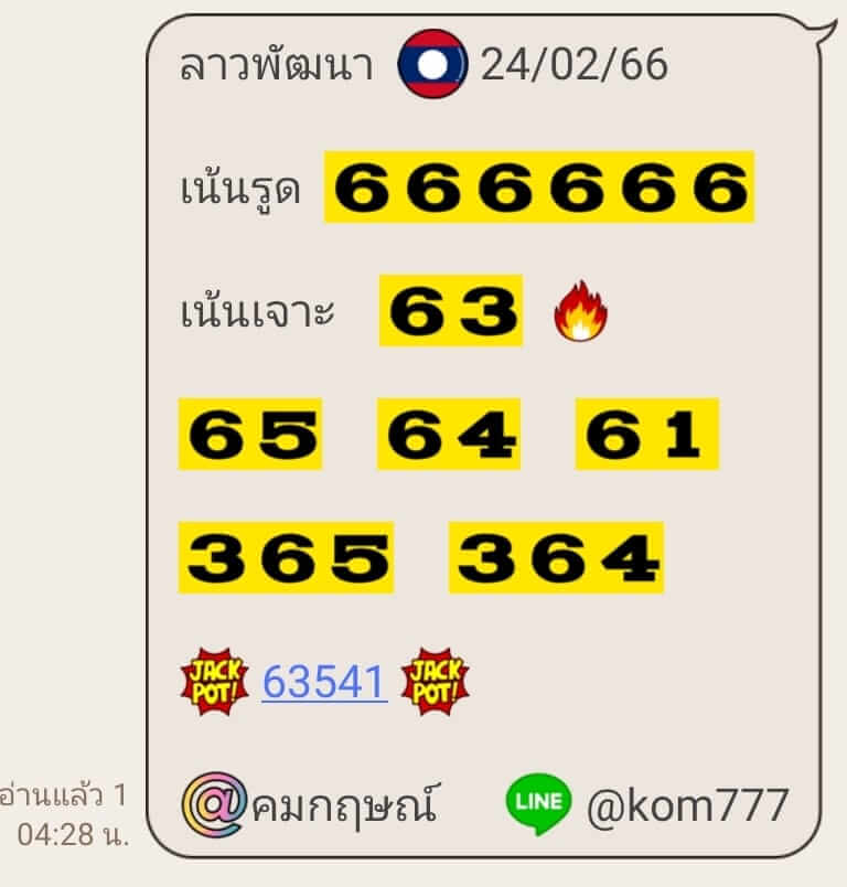 แนวทางหวยลาว 24/2/66 ชุดที่8