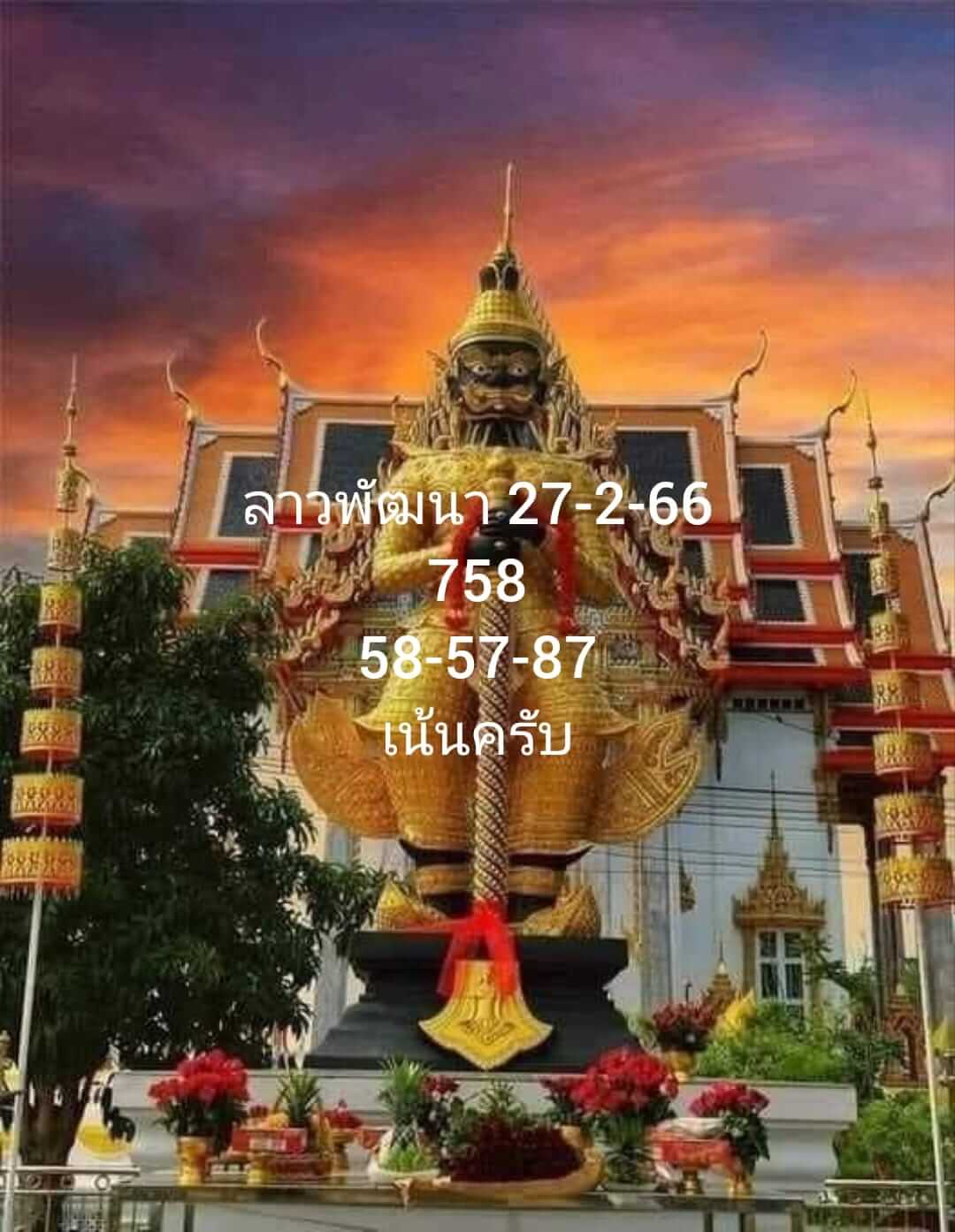 แนวทางหวยลาว 27/2/66 ชุดที่10