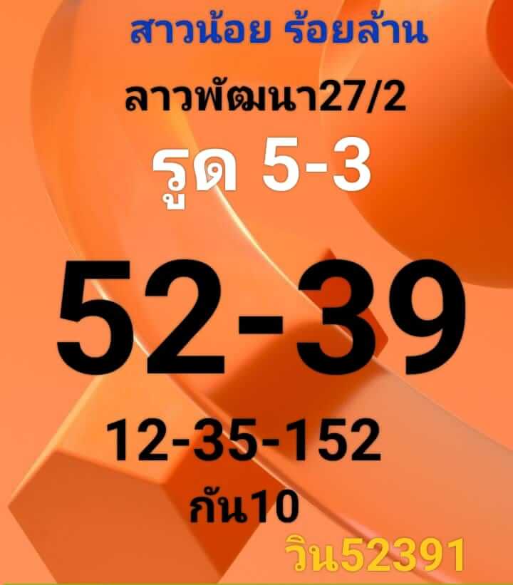 แนวทางหวยลาว 27/2/66 ชุดที่6