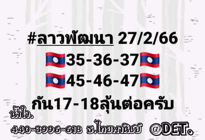 แนวทางหวยลาว 27/2/66 ชุดที่7