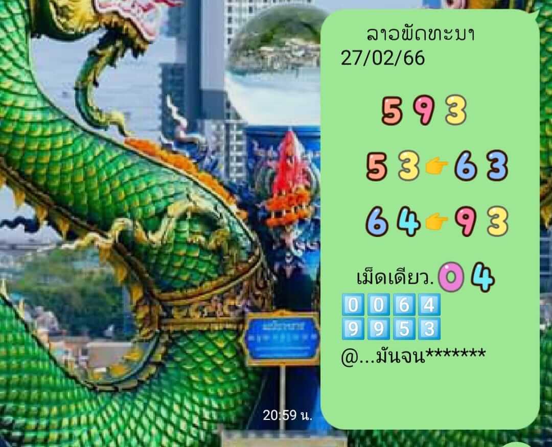 แนวทางหวยลาว 27/2/66 ชุดที่8