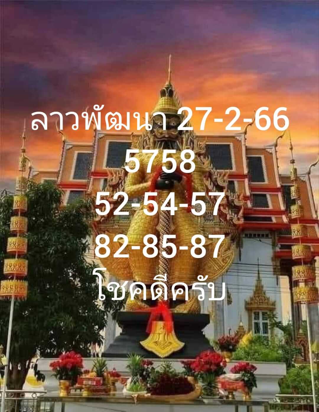 แนวทางหวยลาว 27/2/66 ชุดที่9
