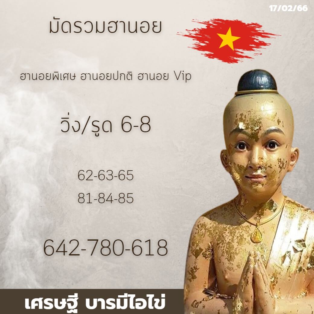 แนวทางหวยฮานอย 17/2/66 ชุดที่1
