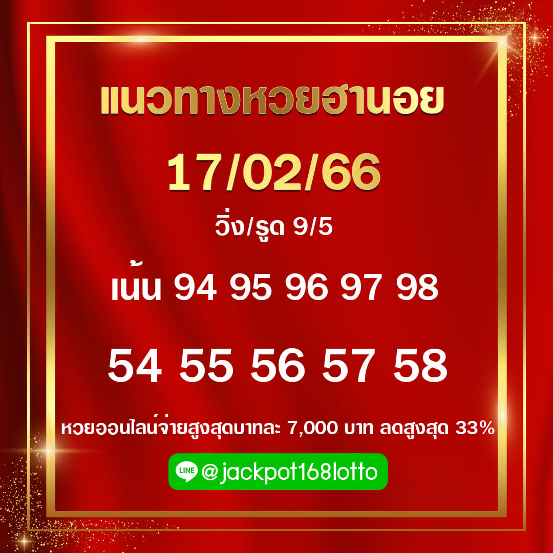 แนวทางหวยฮานอย 17/2/66 ชุดที่6