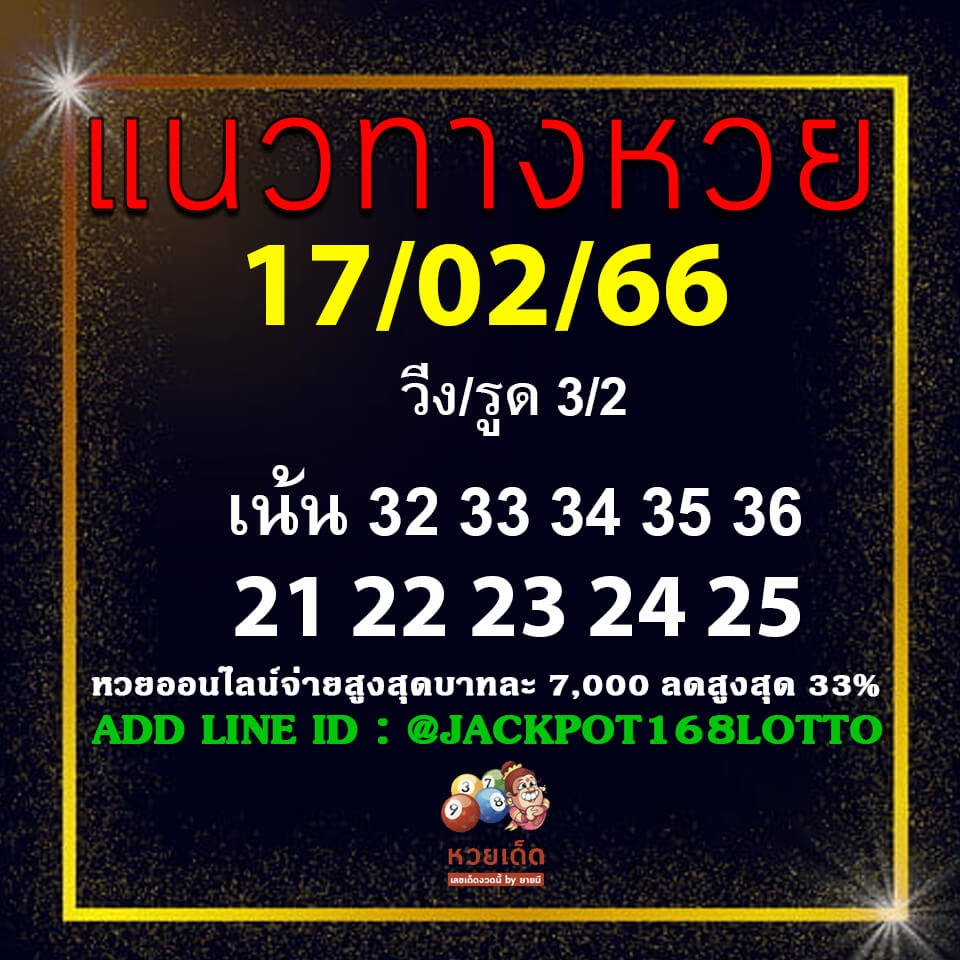 แนวทางหวยฮานอย 17/2/66 ชุดที่7