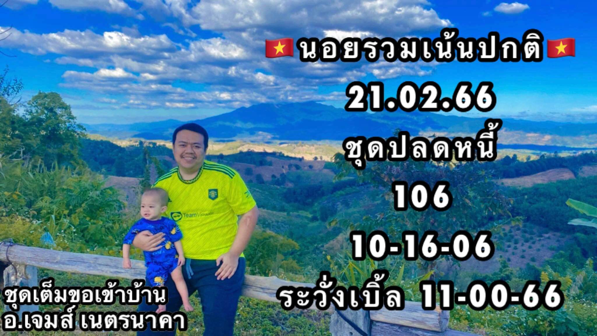 แนวทางหวยฮานอย 21/2/66 ชุดที่6