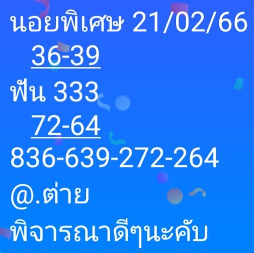 แนวทางหวยฮานอย 21/2/66 ชุดที่8