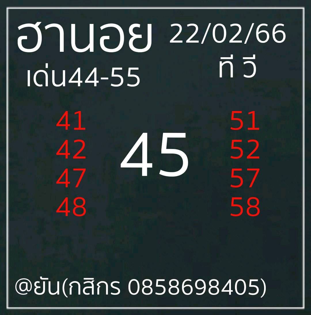 แนวทางหวยฮานอย 22/2/66 ชุดที่2